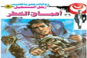 غلاف كتاب أعماق الخطر - سلسلة رجل المستحيل بقلم نبيل فاروق غلاف كتاب أعماق الخطر - سلسلة رجل المستحيل بقلم نبيل فاروق